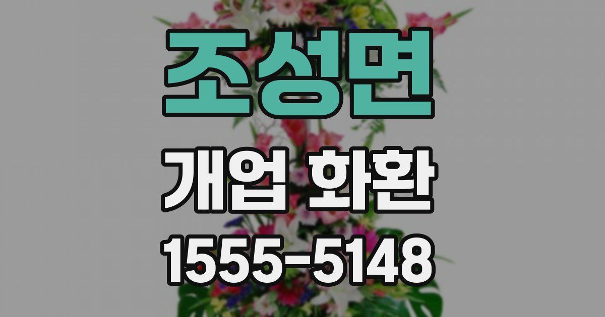 조성면 개업 화환