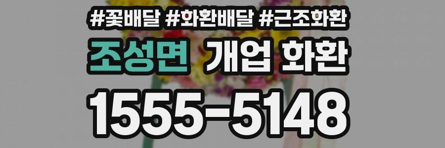 조성면 개업 화환