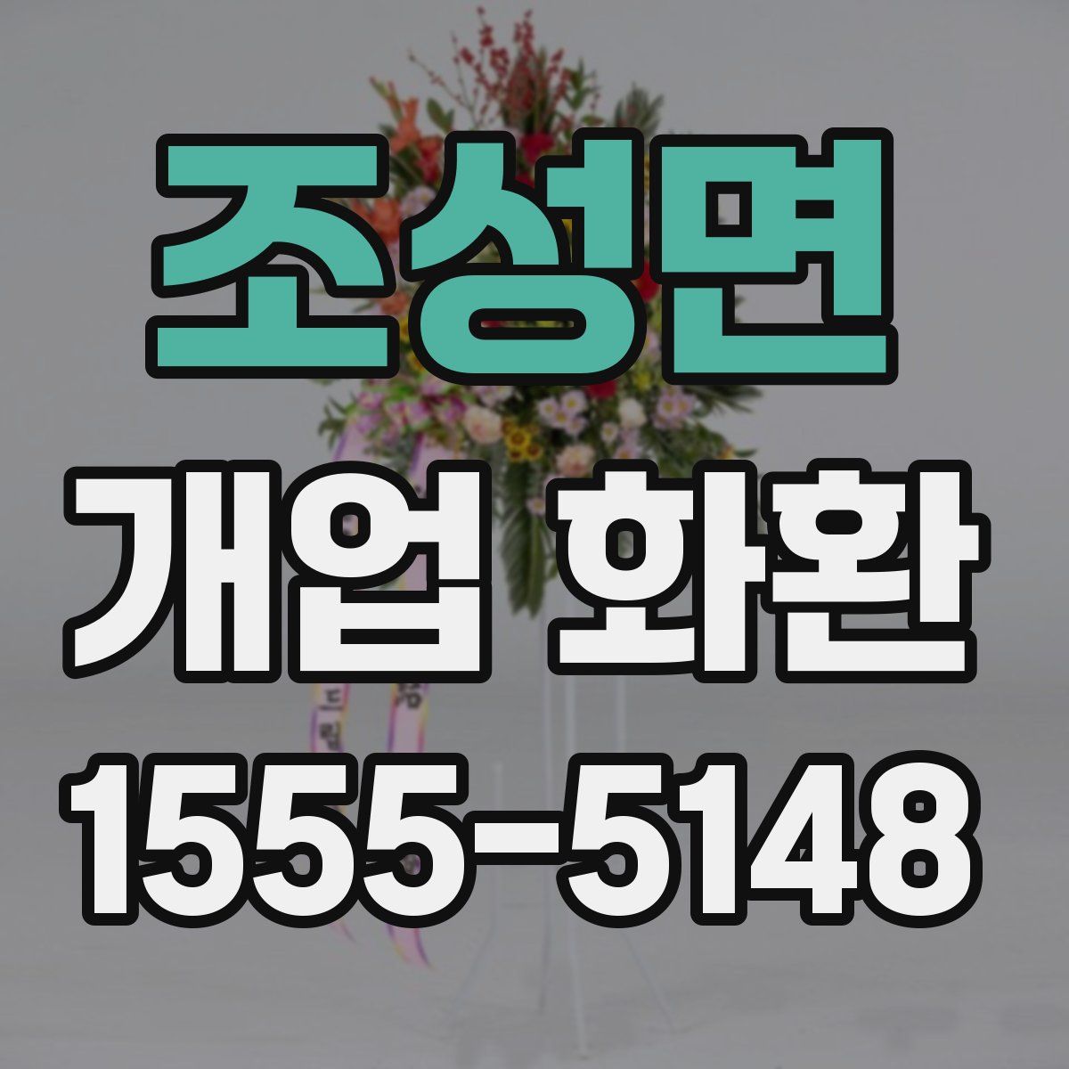 조성면 개업 화환