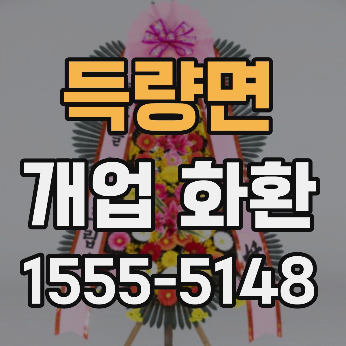 득량면 개업 화환