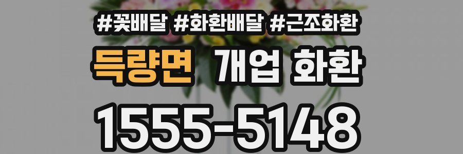 득량면 개업 화환