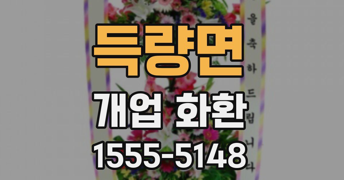 득량면 개업 화환