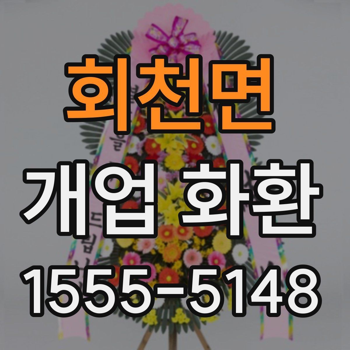 회천면 개업 화환 예산에 맞춰 고르는 방법