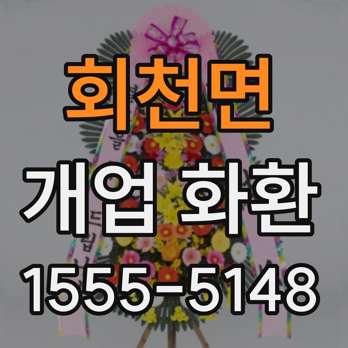 회천면 개업 화환