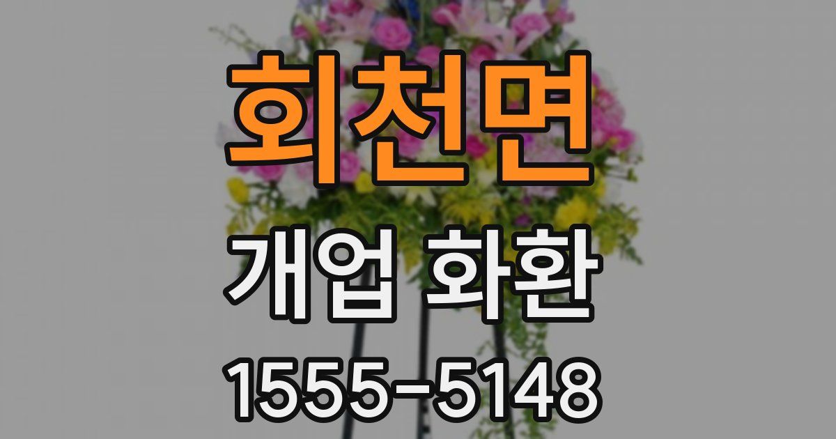 회천면 개업 화환