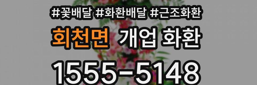 회천면 개업 화환