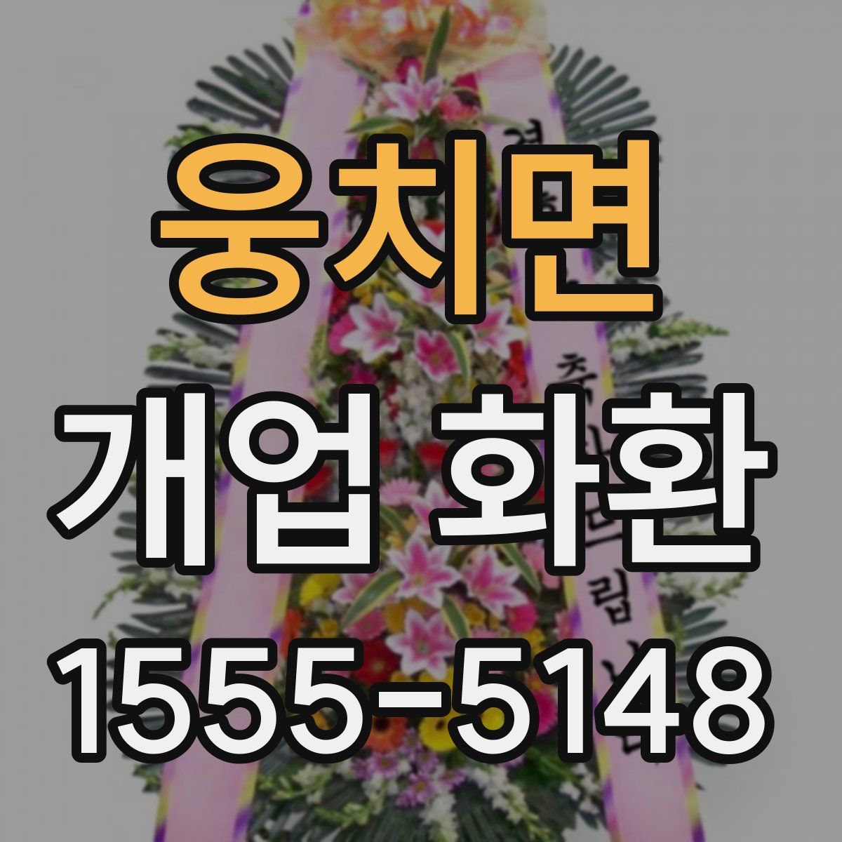 웅치면 개업 화환