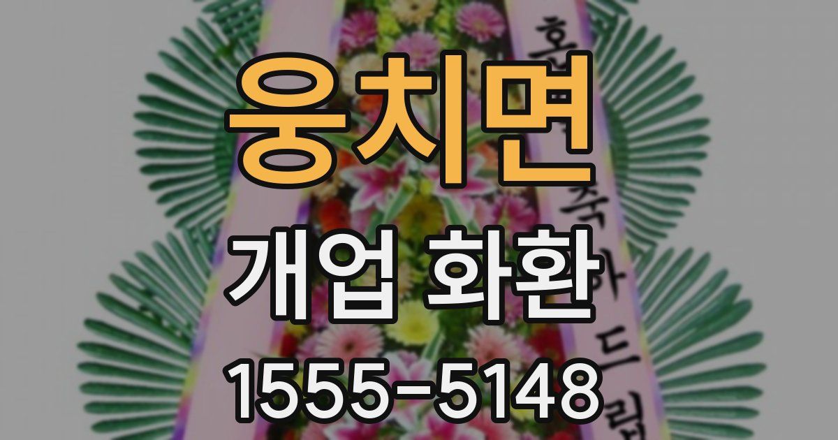 웅치면 개업 화환