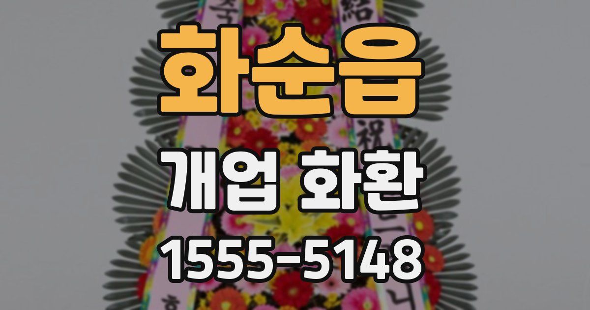 화순읍 개업 화환