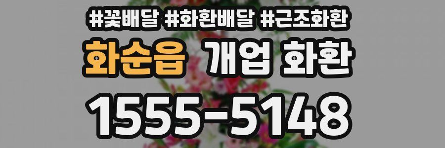 화순읍 개업 화환