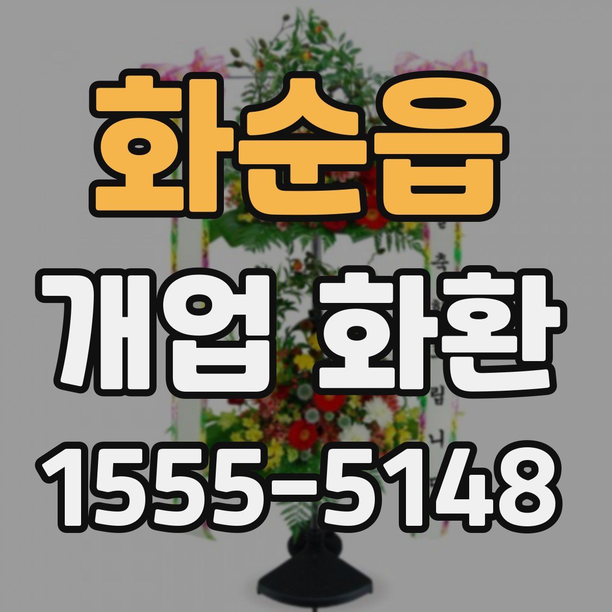 화순읍 개업 화환