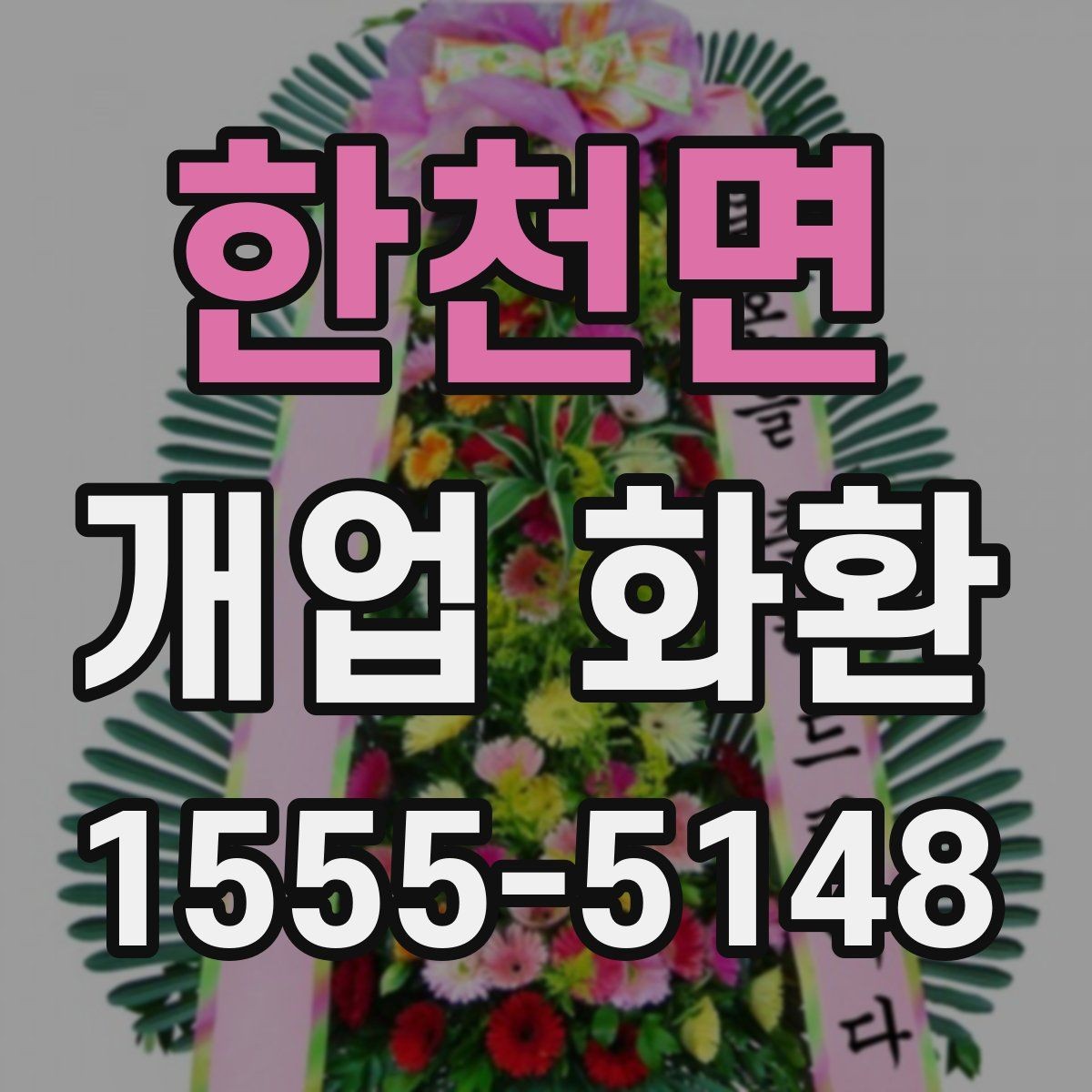 한천면 개업 화환 식당 개업에 어울리는 스타일