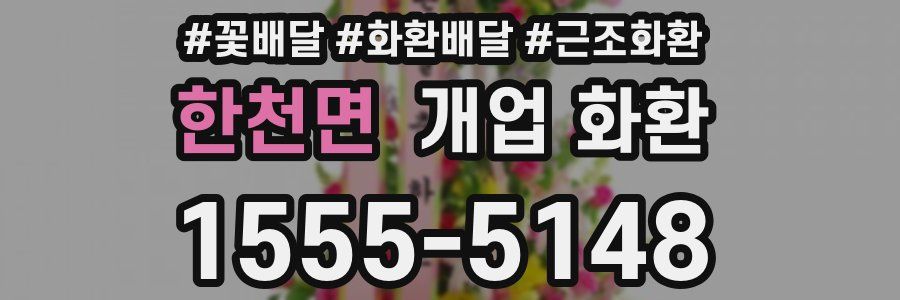 한천면 개업 화환