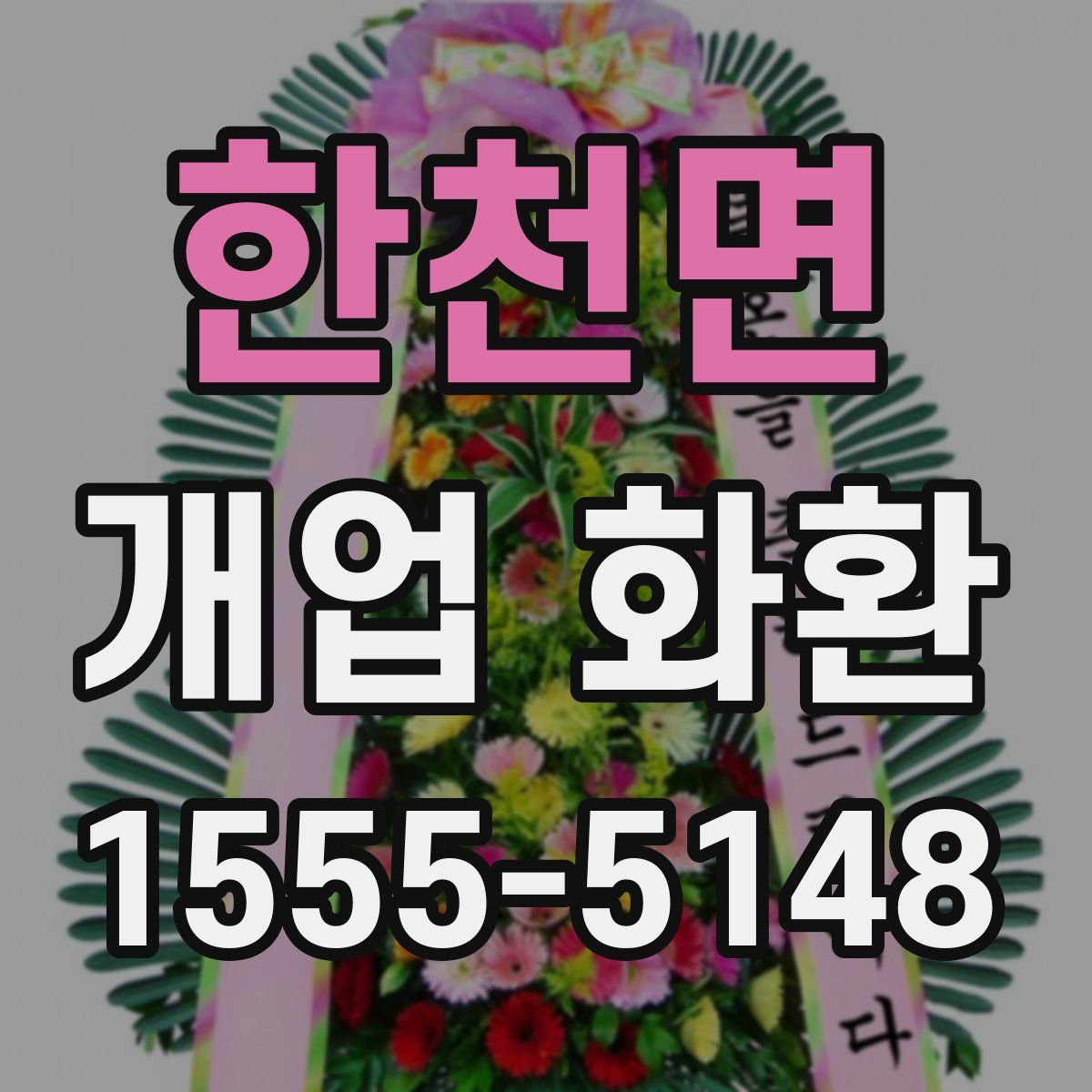 한천면 개업 화환