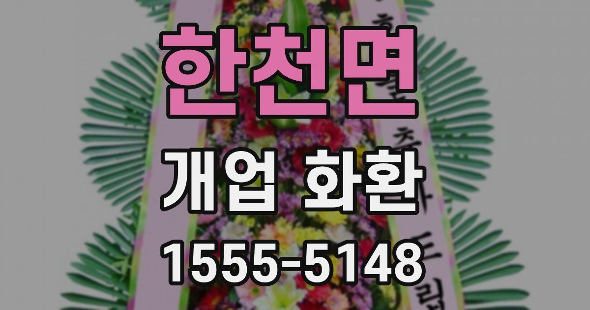 한천면 개업 화환