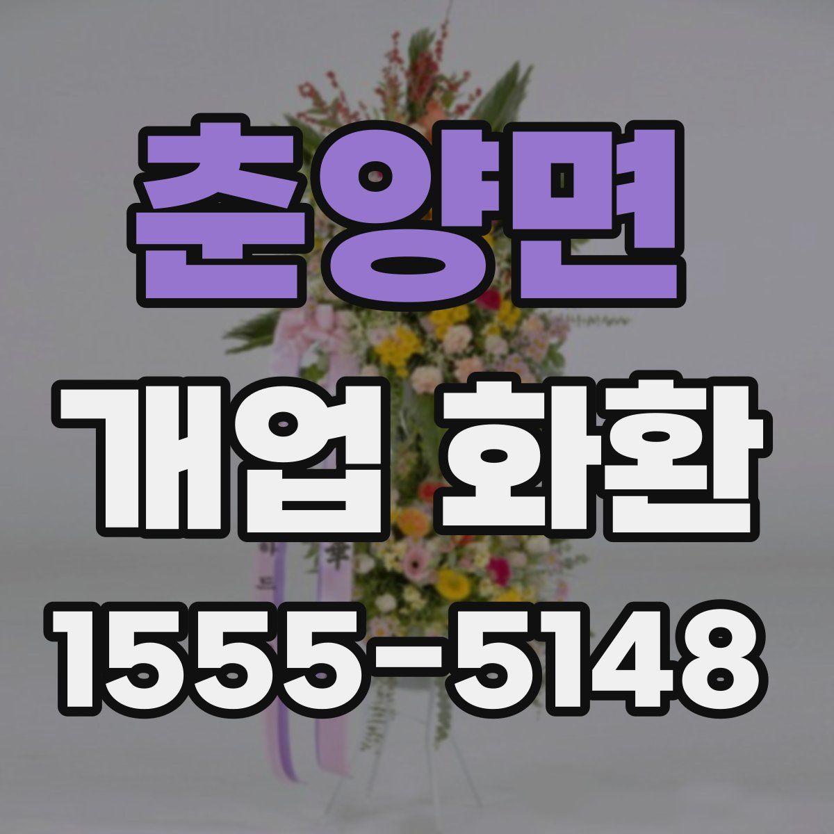 춘양면 개업 화환