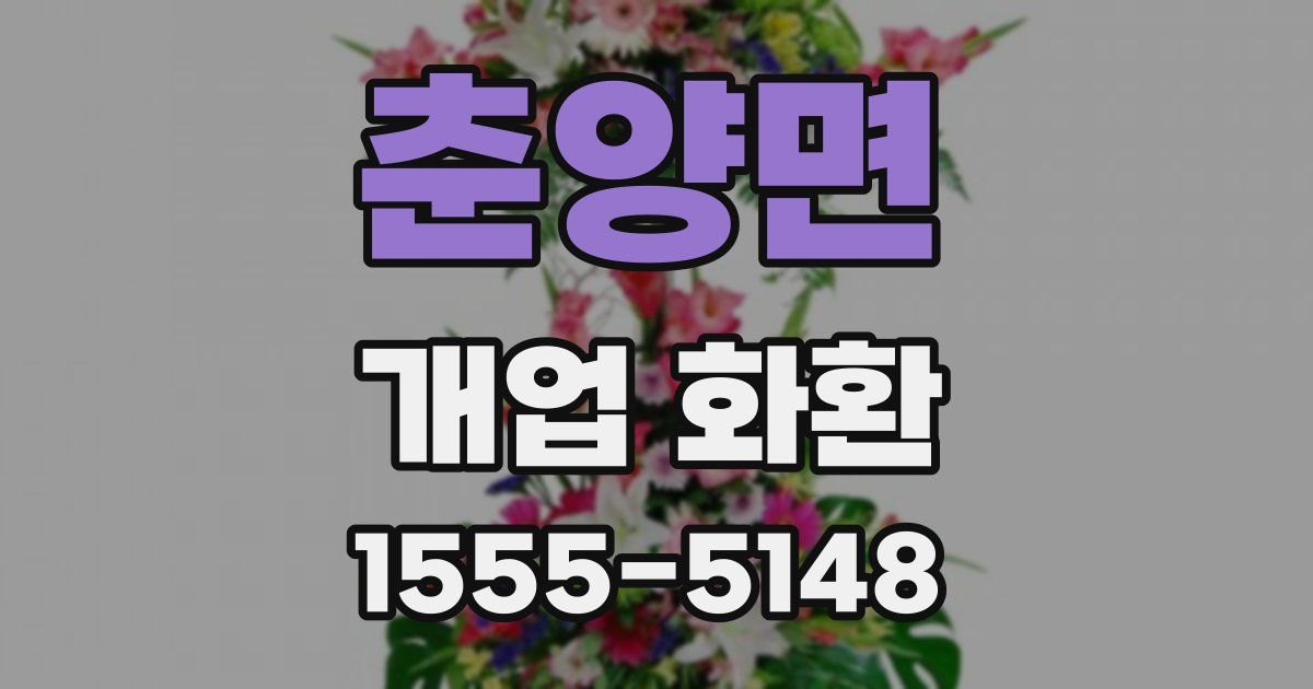 춘양면 개업 화환