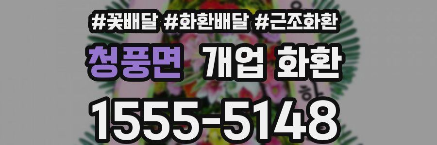 청풍면 개업 화환