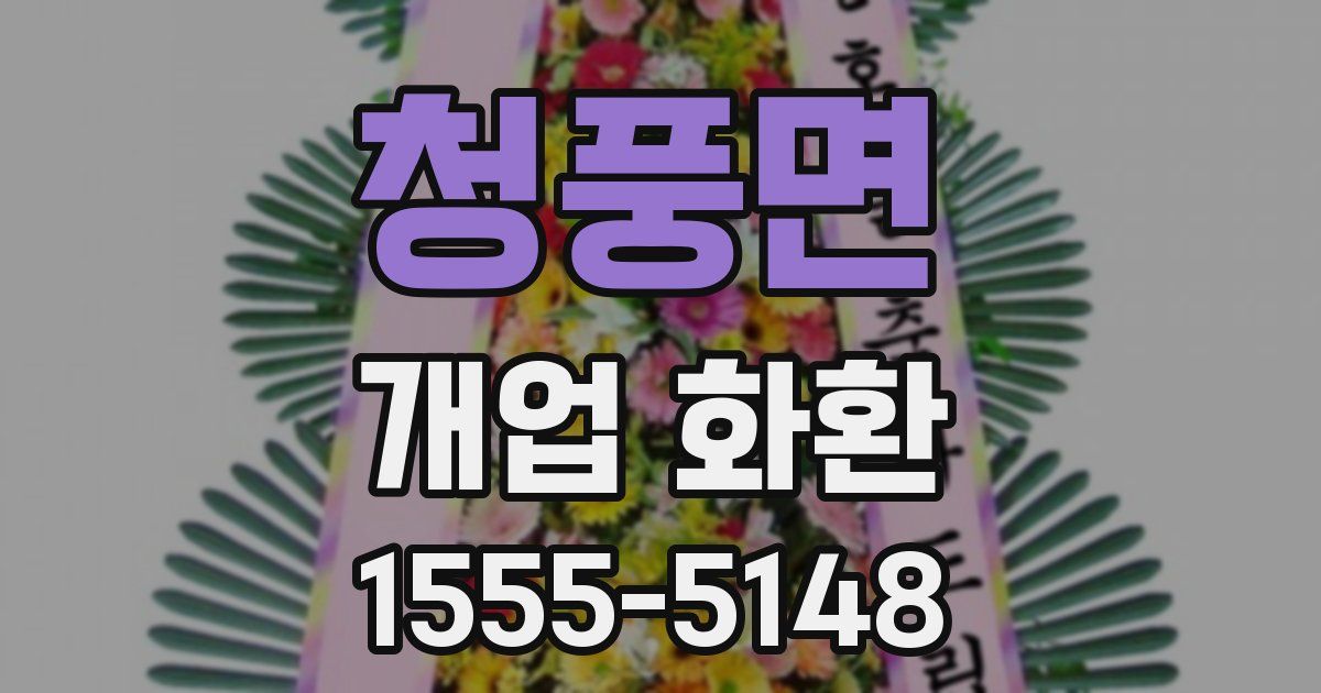 청풍면 개업 화환