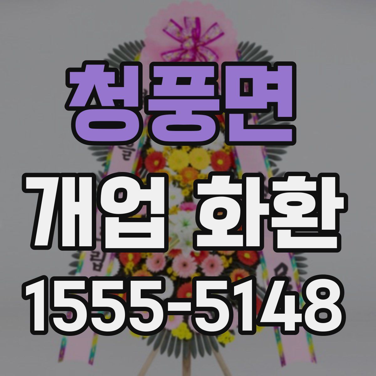 청풍면 개업 화환