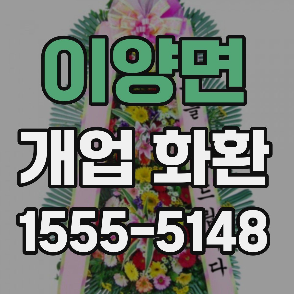 이양면 개업 화환 선물 예절에 맞는 준비 방법