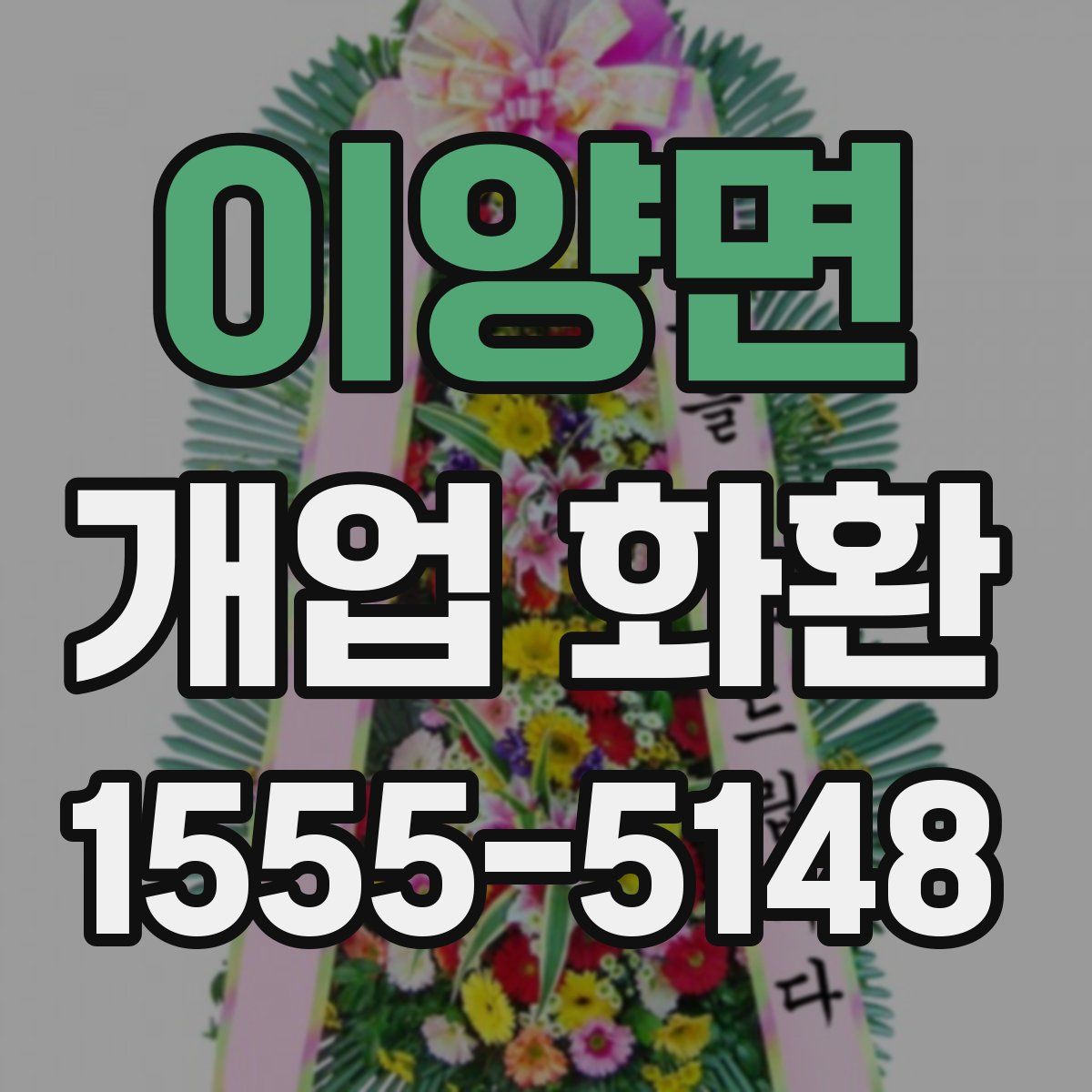 이양면 개업 화환