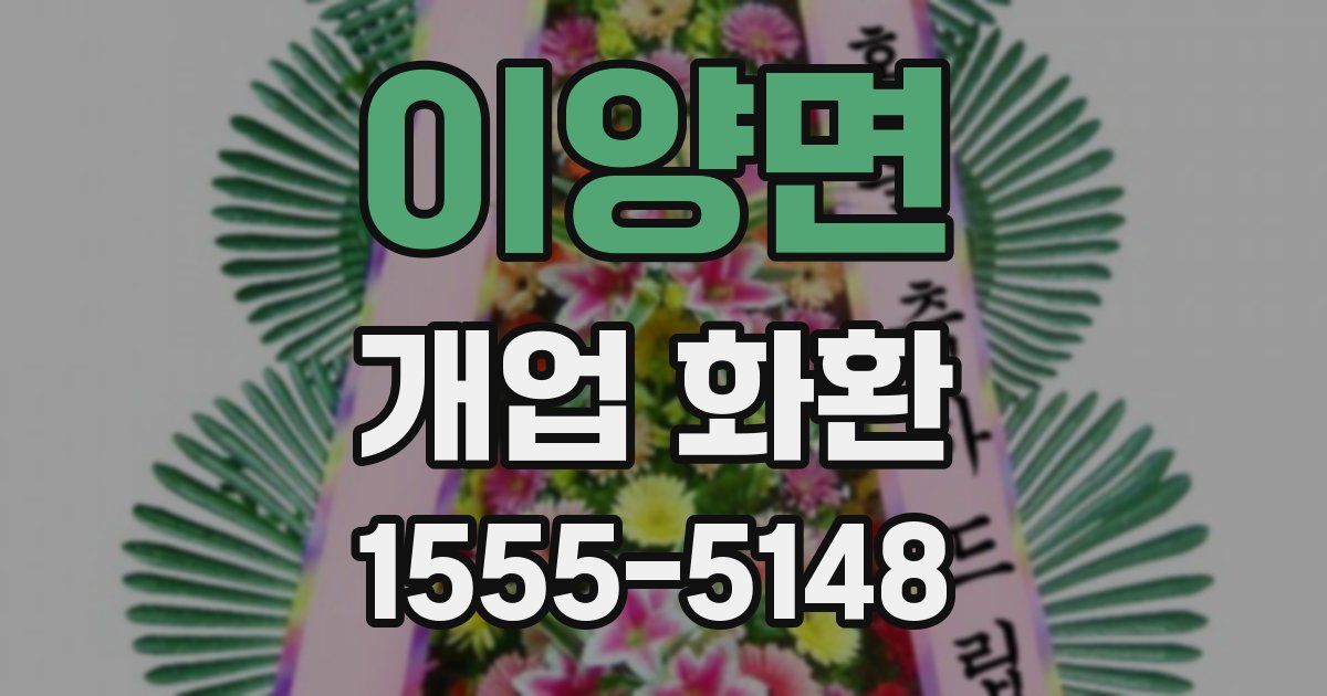 이양면 개업 화환