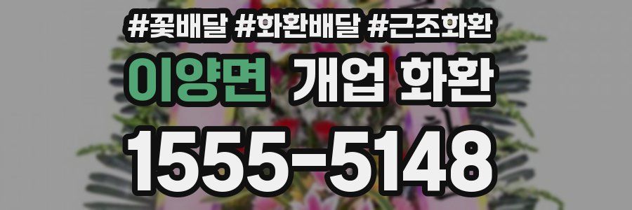이양면 개업 화환