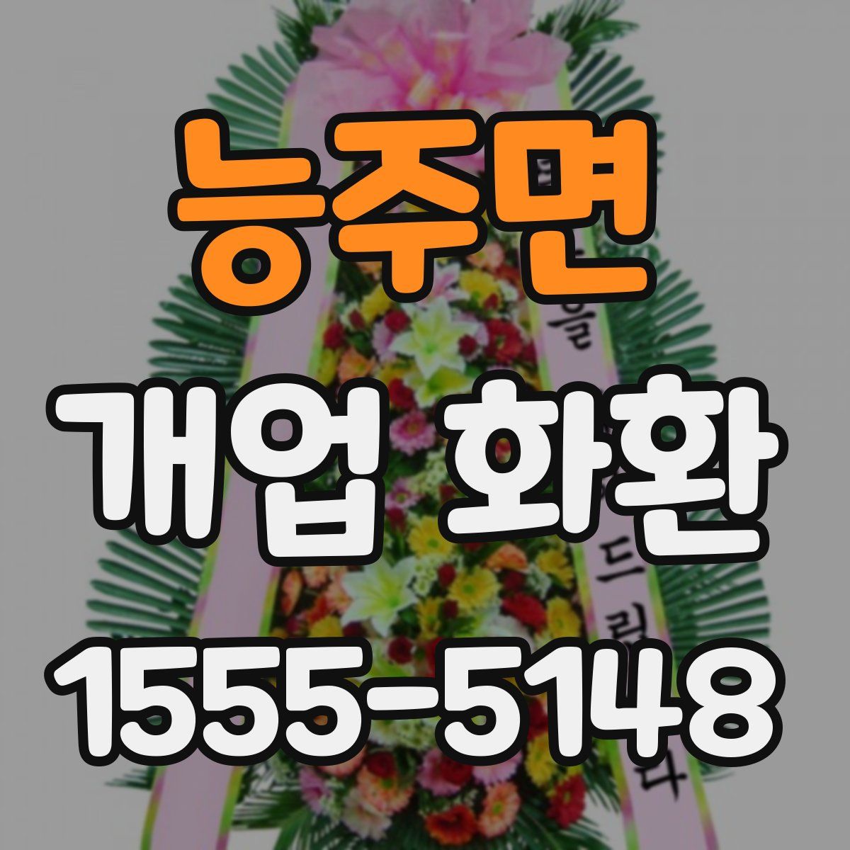 능주면 개업 화환