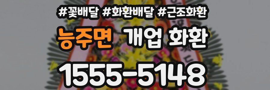 능주면 개업 화환