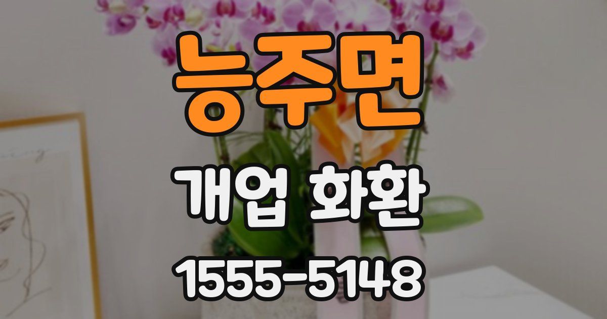 능주면 개업 화환