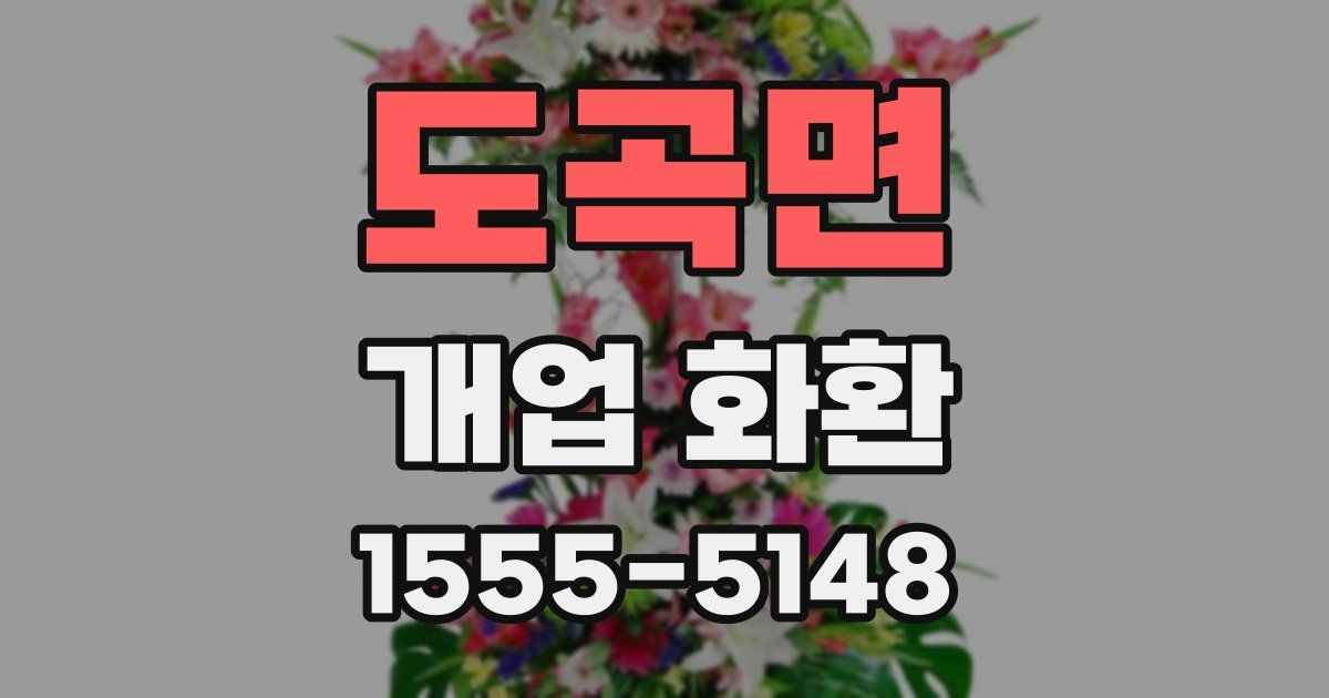 도곡면 개업 화환