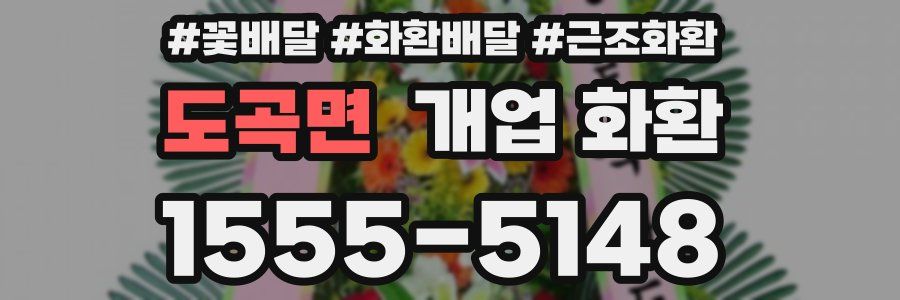 도곡면 개업 화환