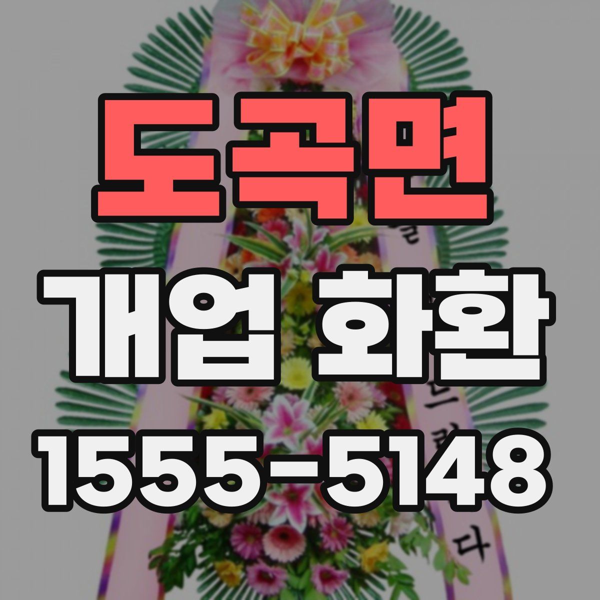도곡면 개업 화환