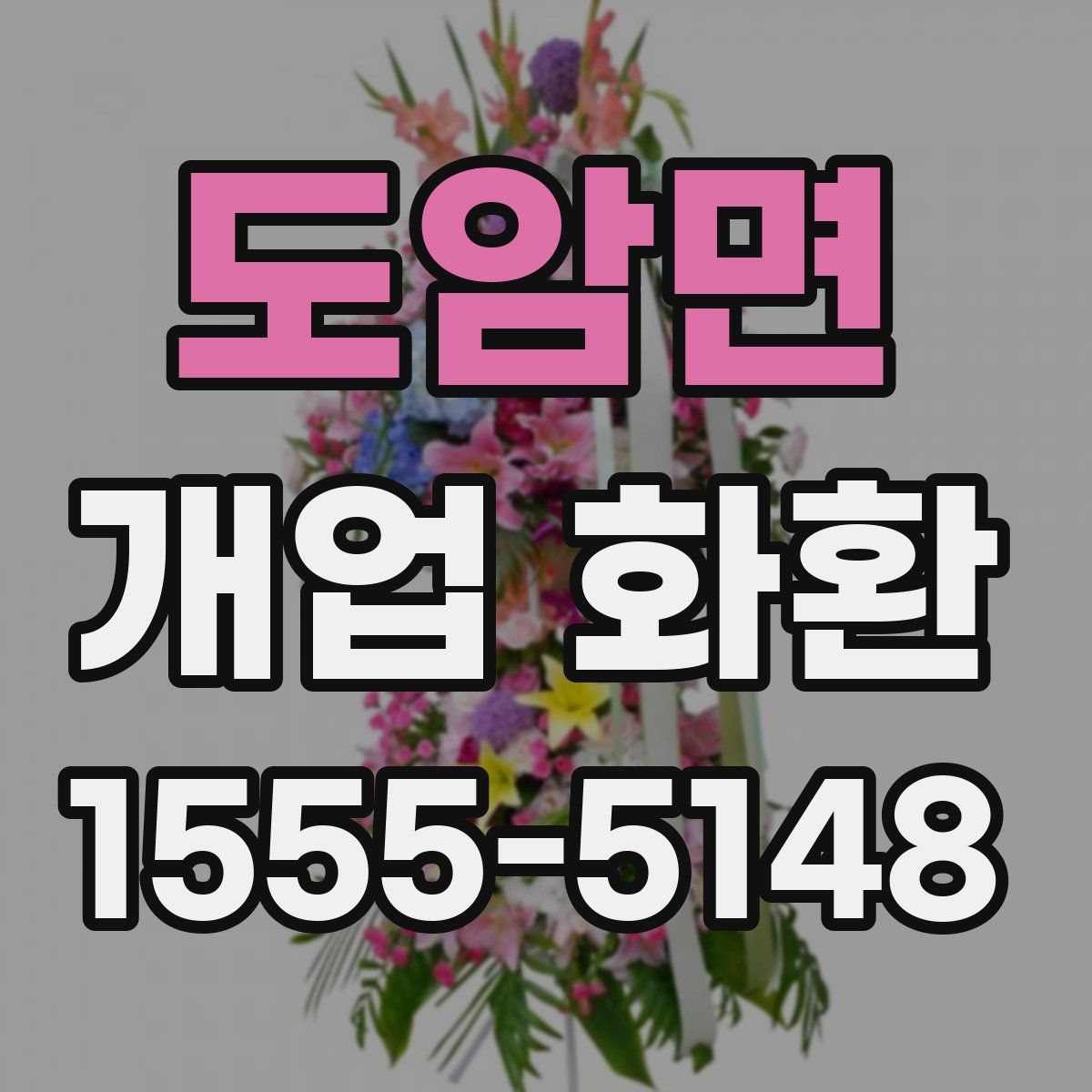도암면 개업 화환