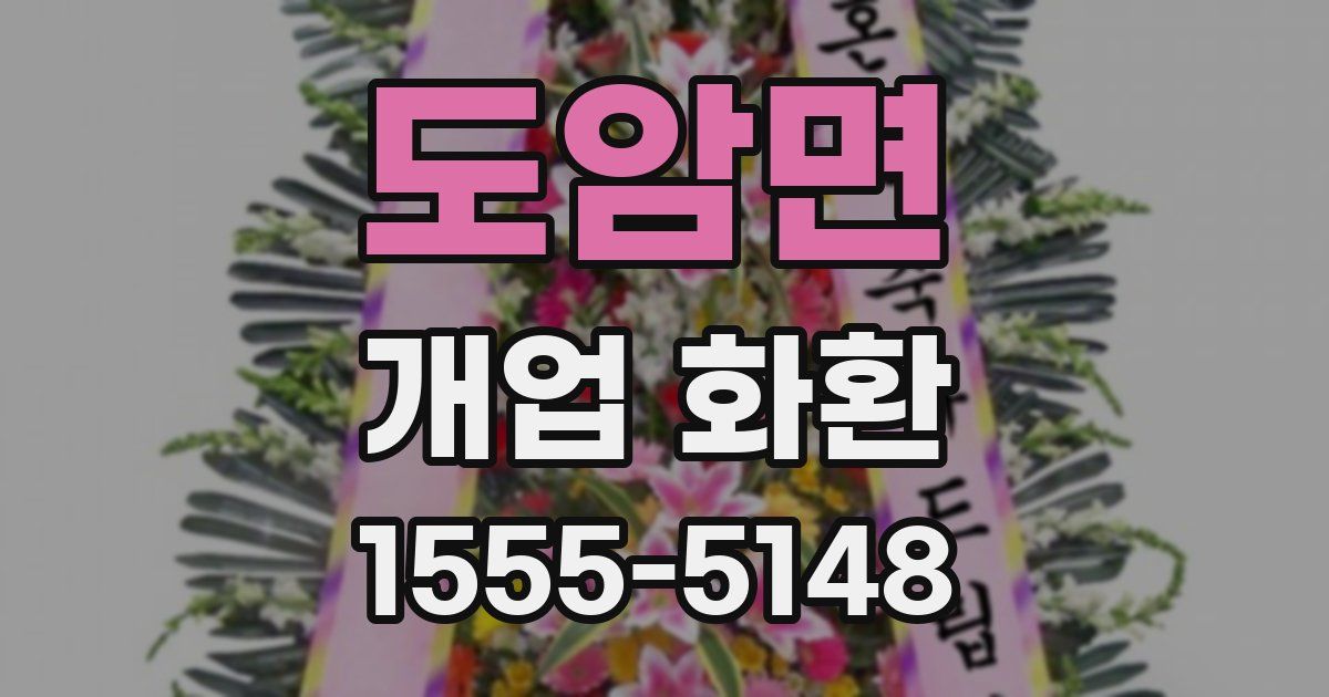도암면 개업 화환