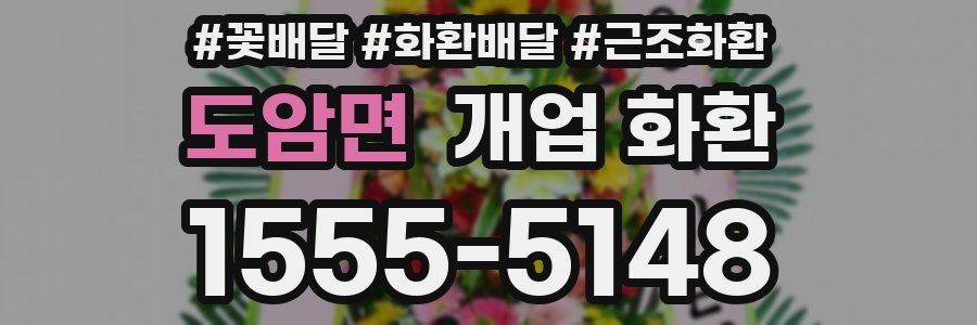 도암면 개업 화환