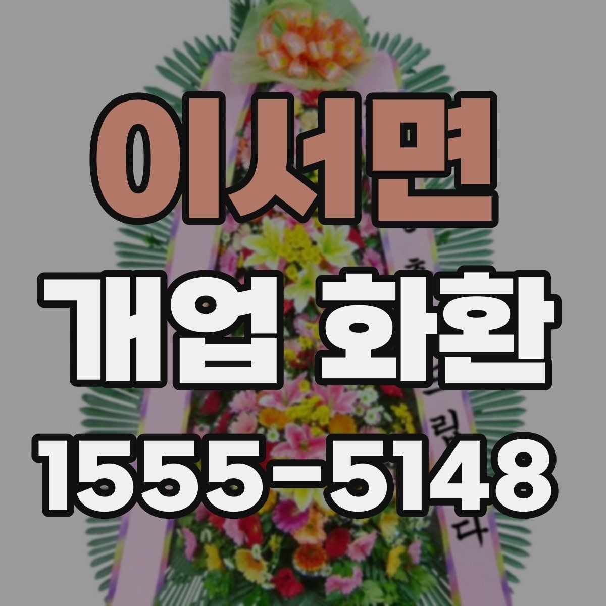 이서면 개업 화환 지역 배송 가능 여부 확인하기