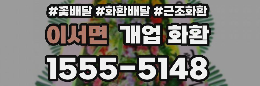 이서면 개업 화환
