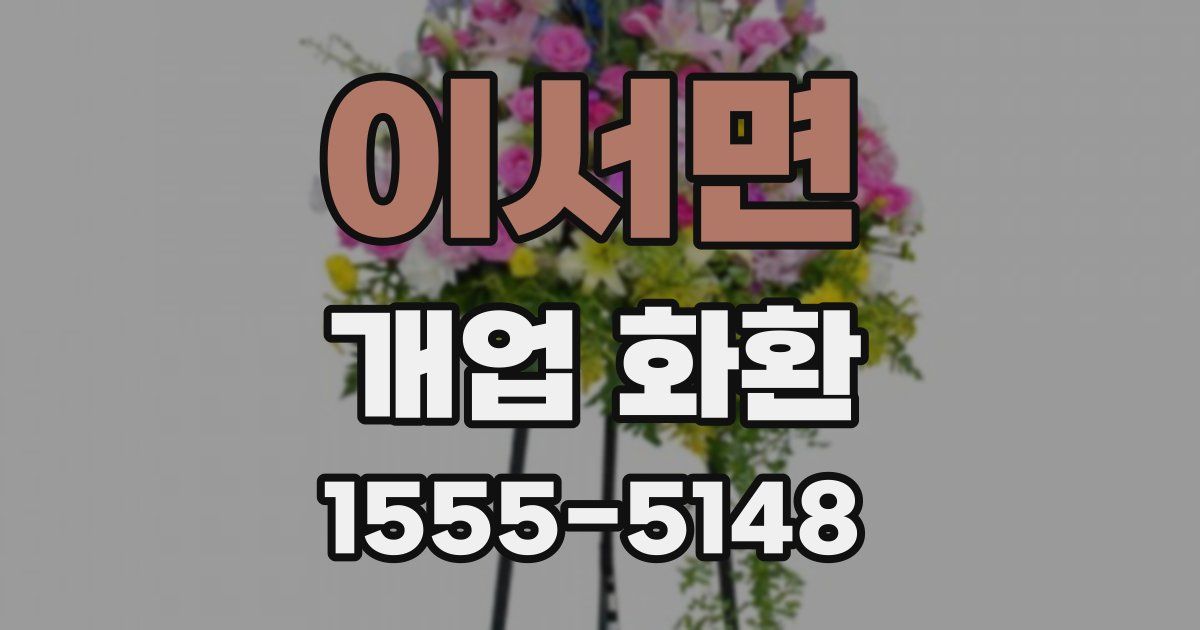 이서면 개업 화환