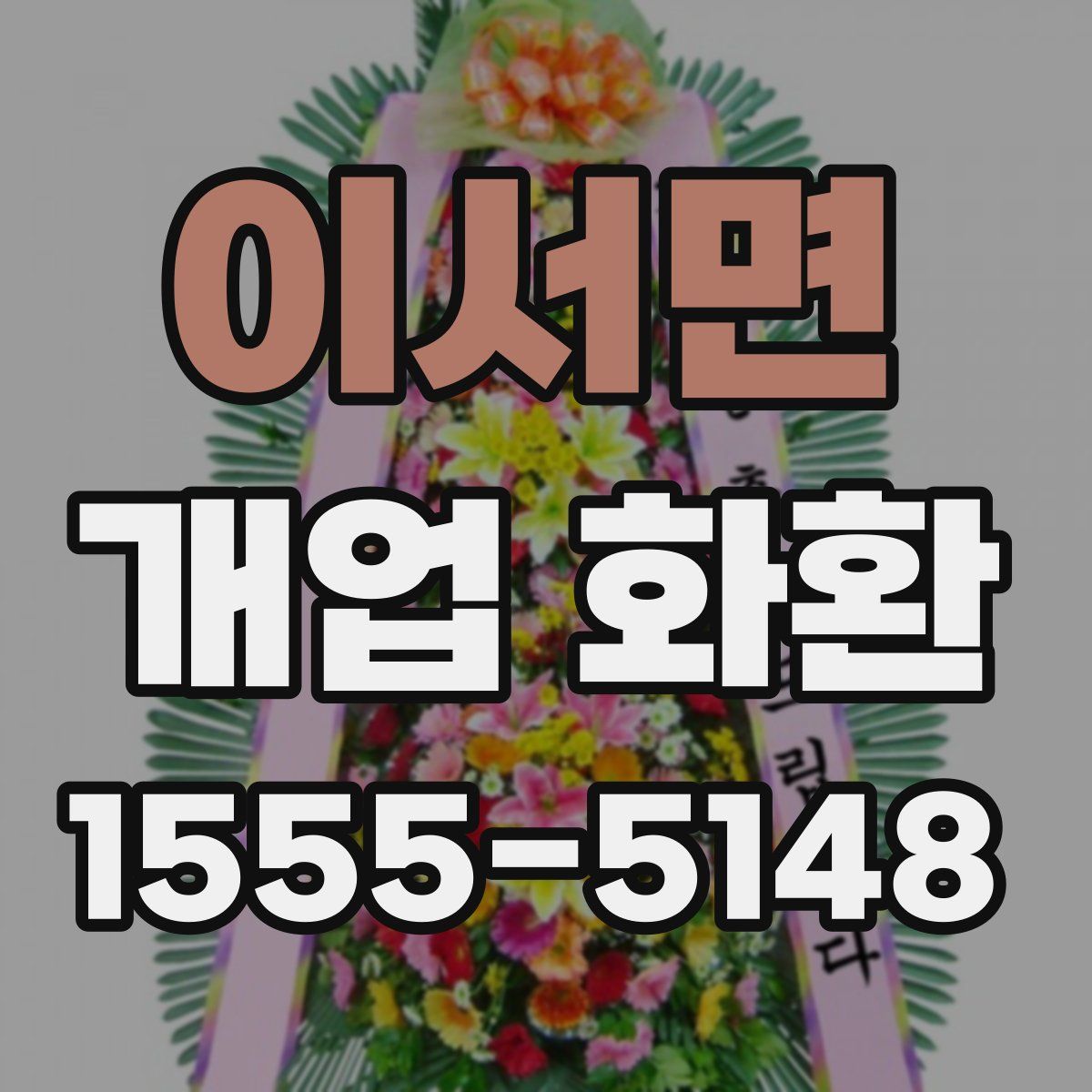 이서면 개업 화환