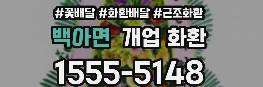 백아면 개업 화환