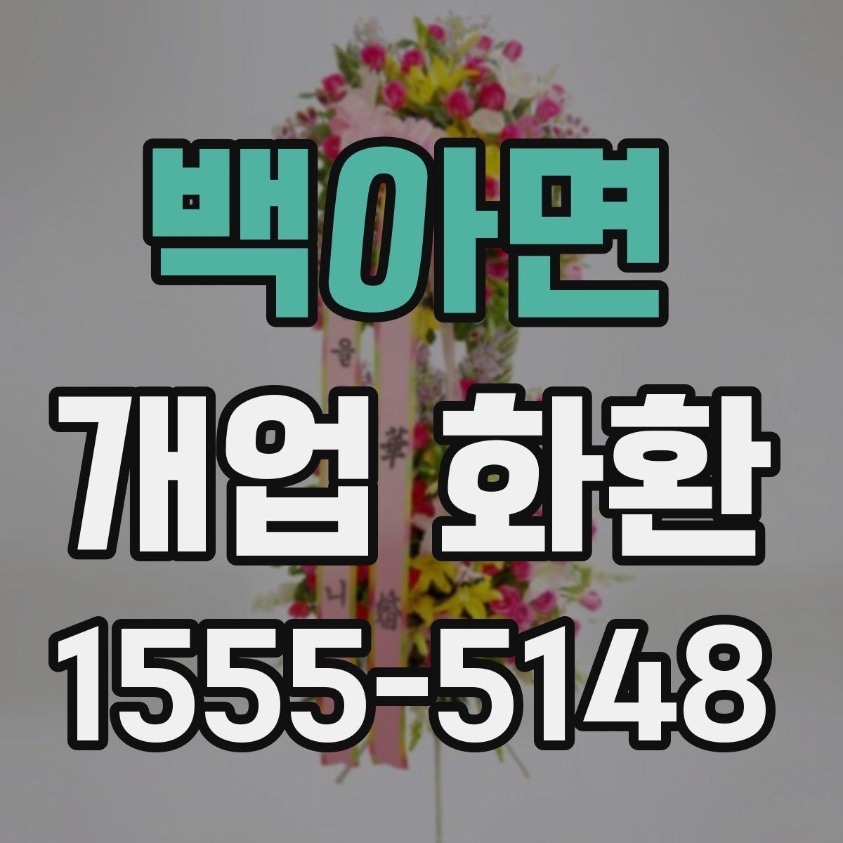 백아면 개업 화환