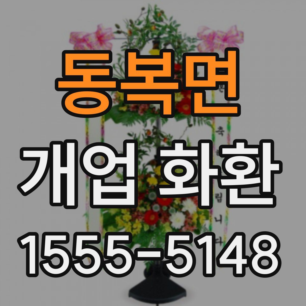 동복면 개업 화환