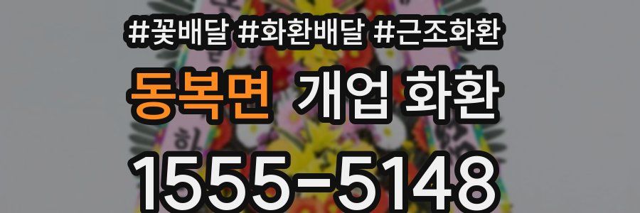 동복면 개업 화환