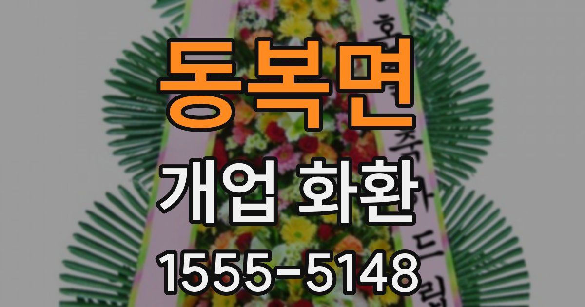 동복면 개업 화환