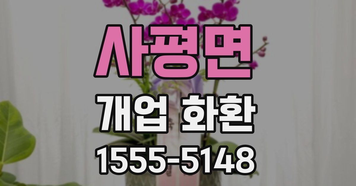 사평면 개업 화환