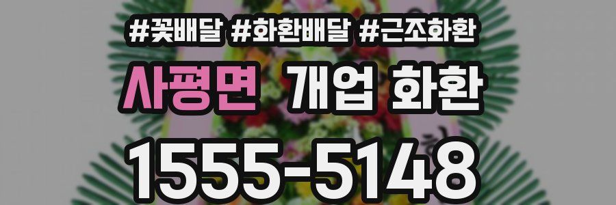 사평면 개업 화환