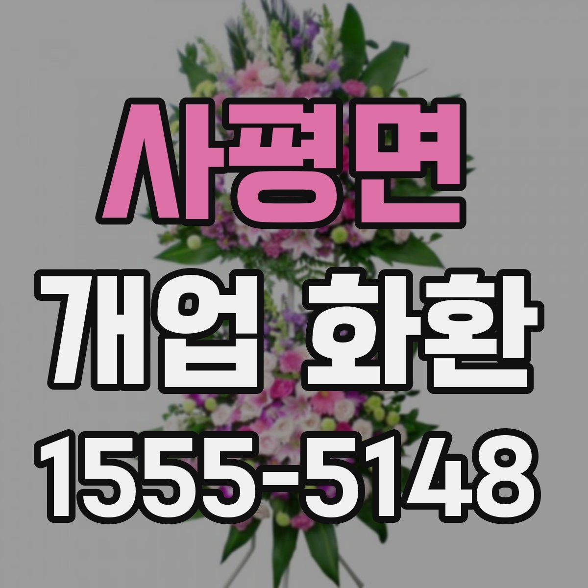 사평면 개업 화환