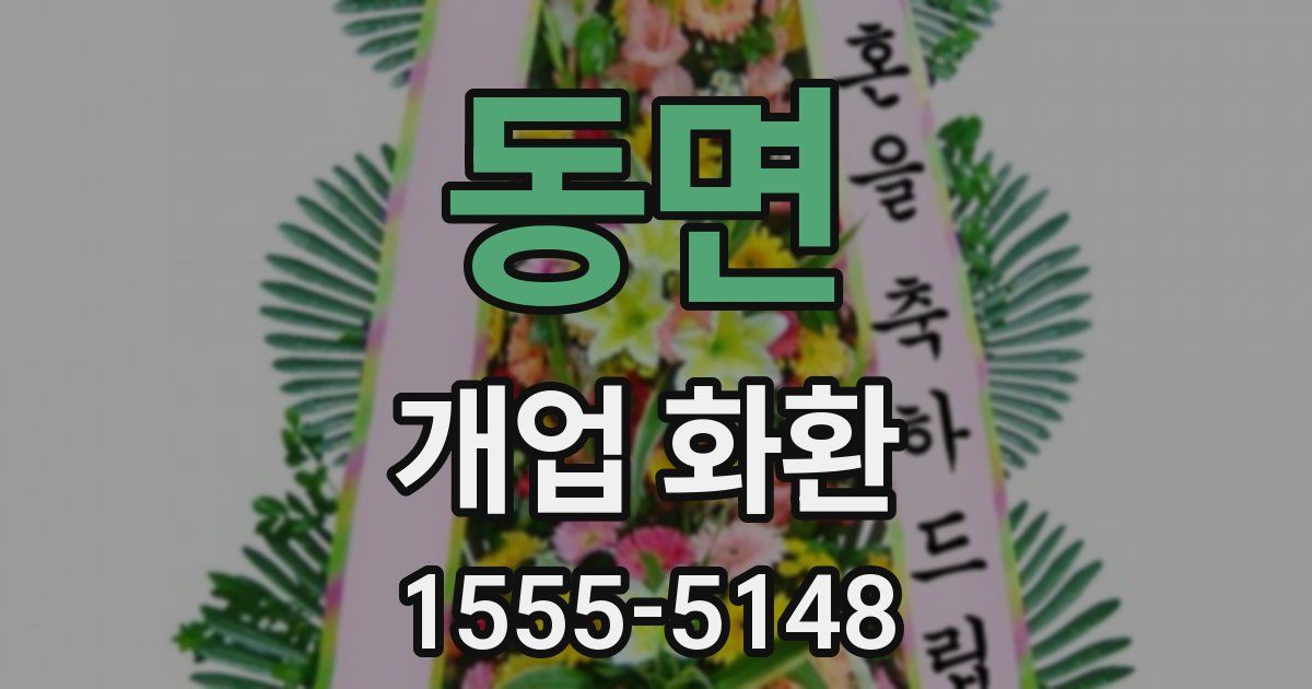 동면 개업 화환